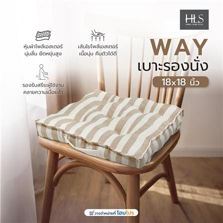 เบาะรองนั่ง HOME LIVING STYLE WAY 18X18 นิ้ว สีน้ำตาล_8
