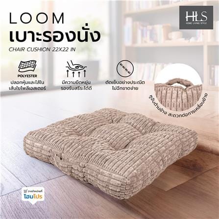 เบาะรองนั่ง HOME LIVING STYLE LOOM 22X22 นิ้ว สีน้ำตาล_8