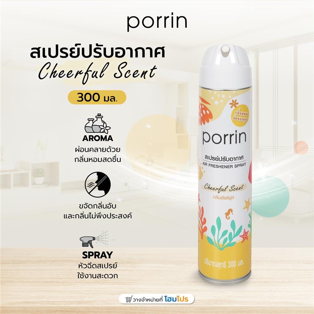 สเปรย์ปรับอากาศ PORRIN 300 มล. CHEERFUL