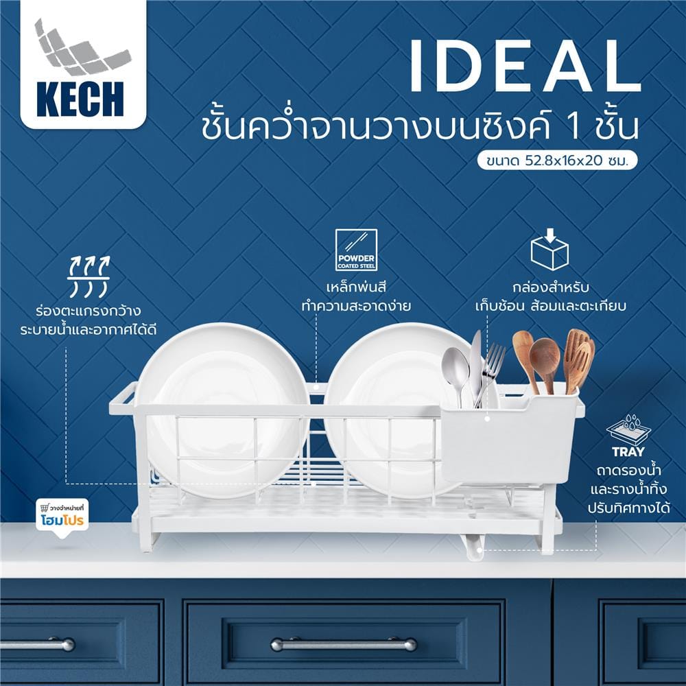 ชั้นคว่ำจานวางบนซิงค์ 1 ชั้น KECH IDEAL