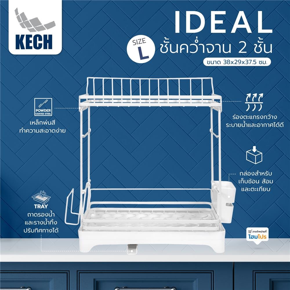 ชั้นคว่ำจาน 2 ชั้น KECH IDEAL SIZE L 38x29x37.5 ซม. สีขาว