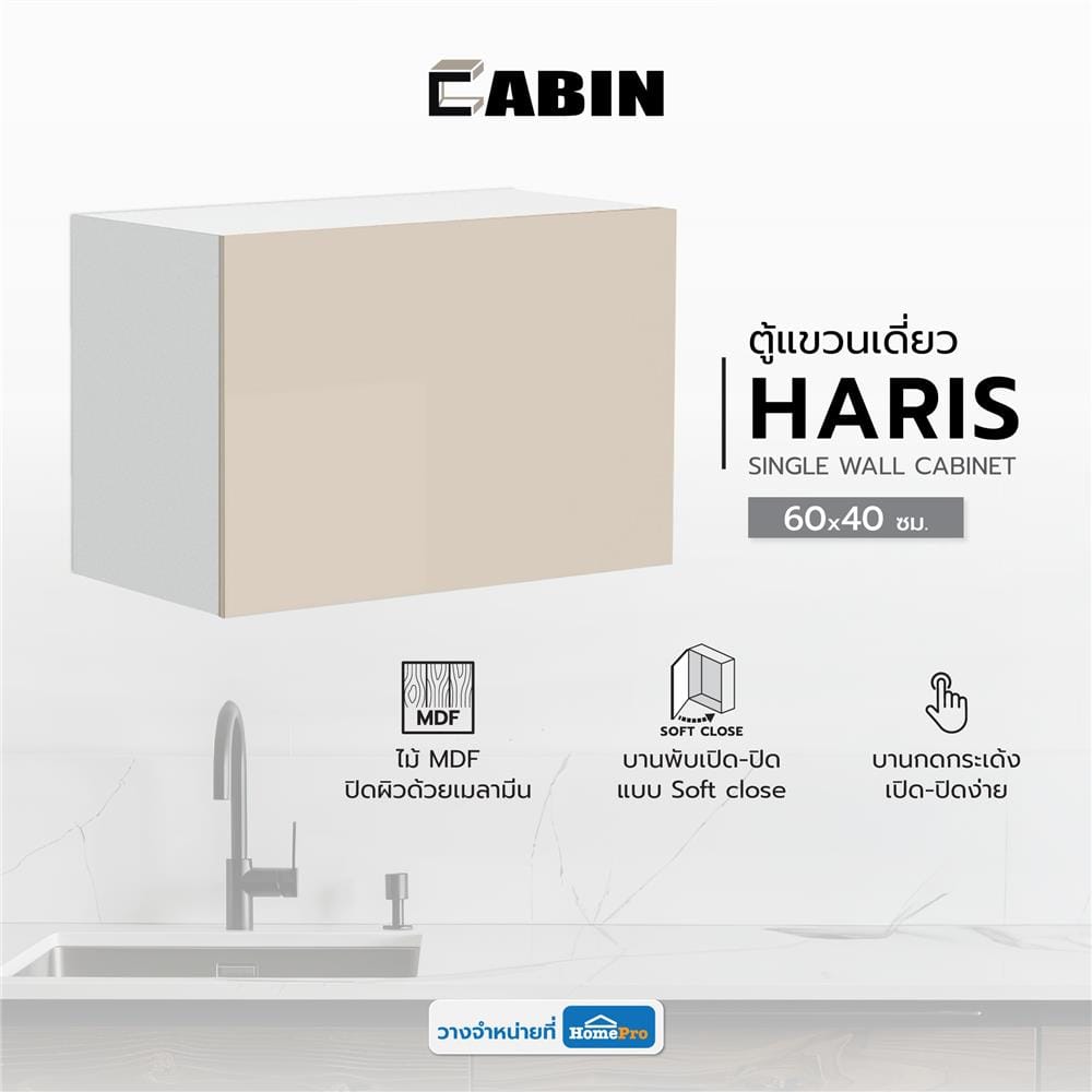 ตู้แขวนเดี่ยว CABIN HARIS 60x40 ซม. สีเบจ