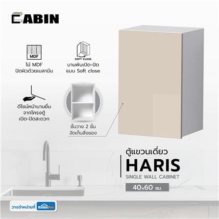 ตู้แขวนเดี่ยว CABIN HARIS 40x60 ซม. สีเบจ_5