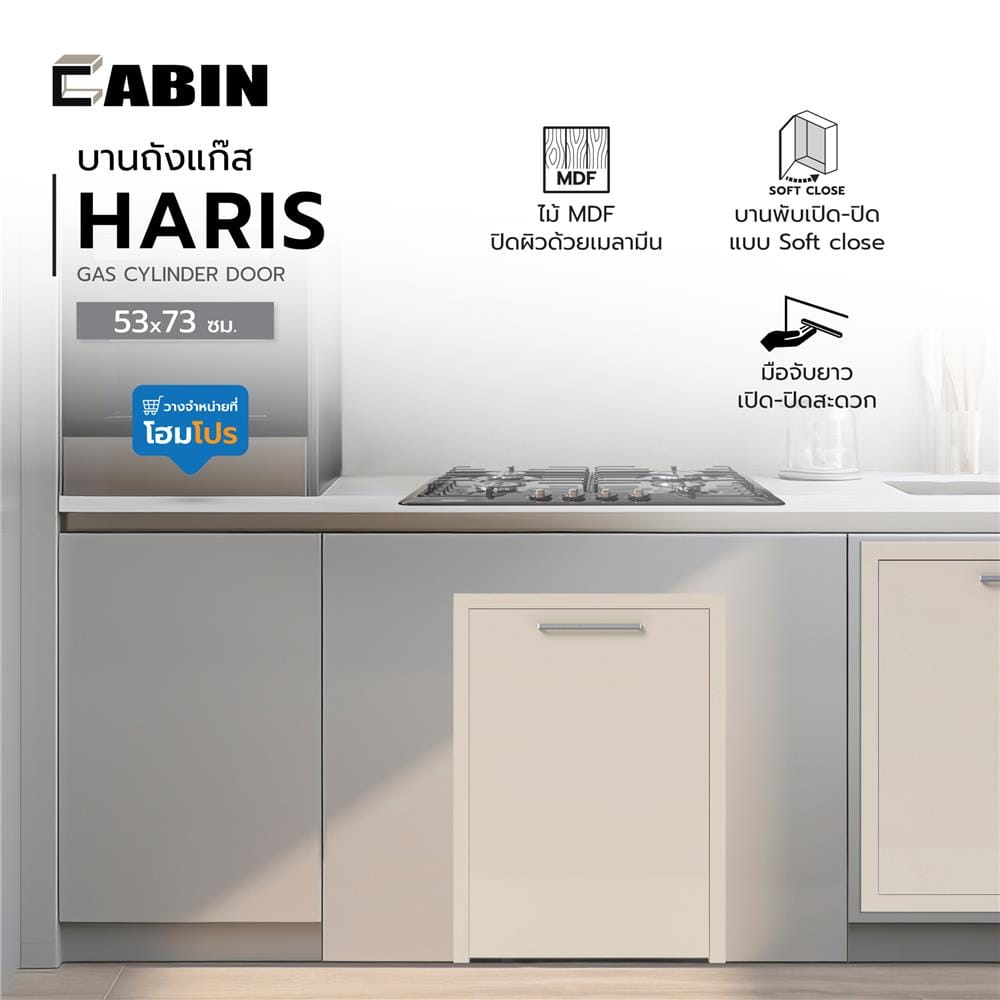 บานถังแก๊ส CABIN HARIS 53x73 ซม. สี BEIGE