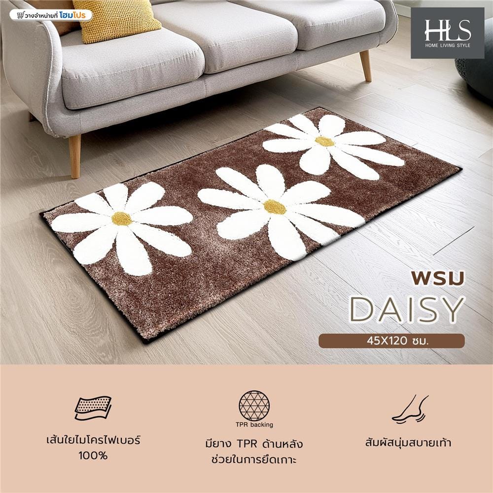 พรม HOME LIVING STYLE DAISY 45X120 ซม. สีน้ำตาล