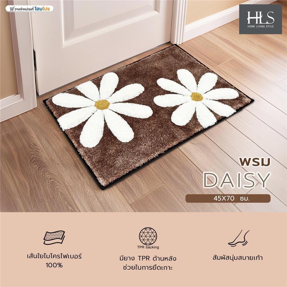 พรม HOME LIVING STYLE  DAISY 45X70 ซม. สีน้ำตาล