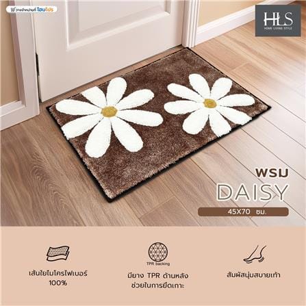 พรม HOME LIVING STYLE  DAISY 45X70 ซม. สีน้ำตาล_7