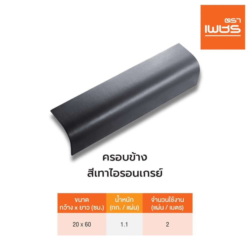 ครอบข้าง ลอนคู่ ตราเพชร 20x60 ซม. สีไอรอนเกรย์