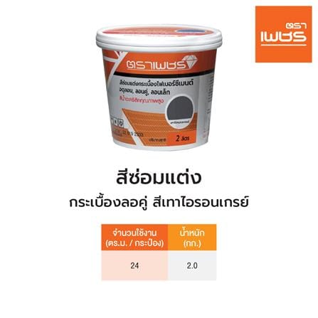 สีซ่อมแต่งกระเบื้องลอนคู่ ตราเพชร 2 ลิตร สีเทาไอรอนเกรย์_2