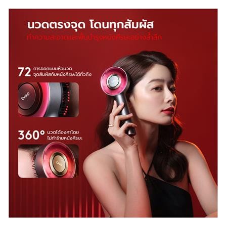 เครื่องนวดไฟฟ้า BREO SCALP 3 สีแดง_3