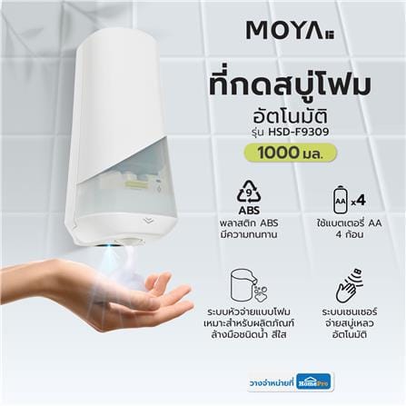ที่กดสบู่โฟมอัตโนมัติ MOYA HSD-F9309_7