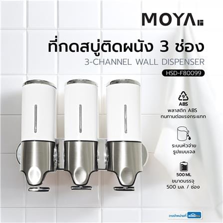 ที่กดสบู่ติดผนัง 3 ช่อง MOYA HSD-F80099_4