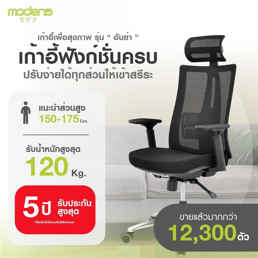 เก้าอี้สุขภาพ MODENA ERGO ANYA NET สีดำ