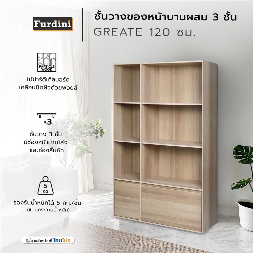 ชั้นวางของบานผสม 3 ชั้น FURDINI GREATE 120 ซม. สีไวท์โอ๊ค