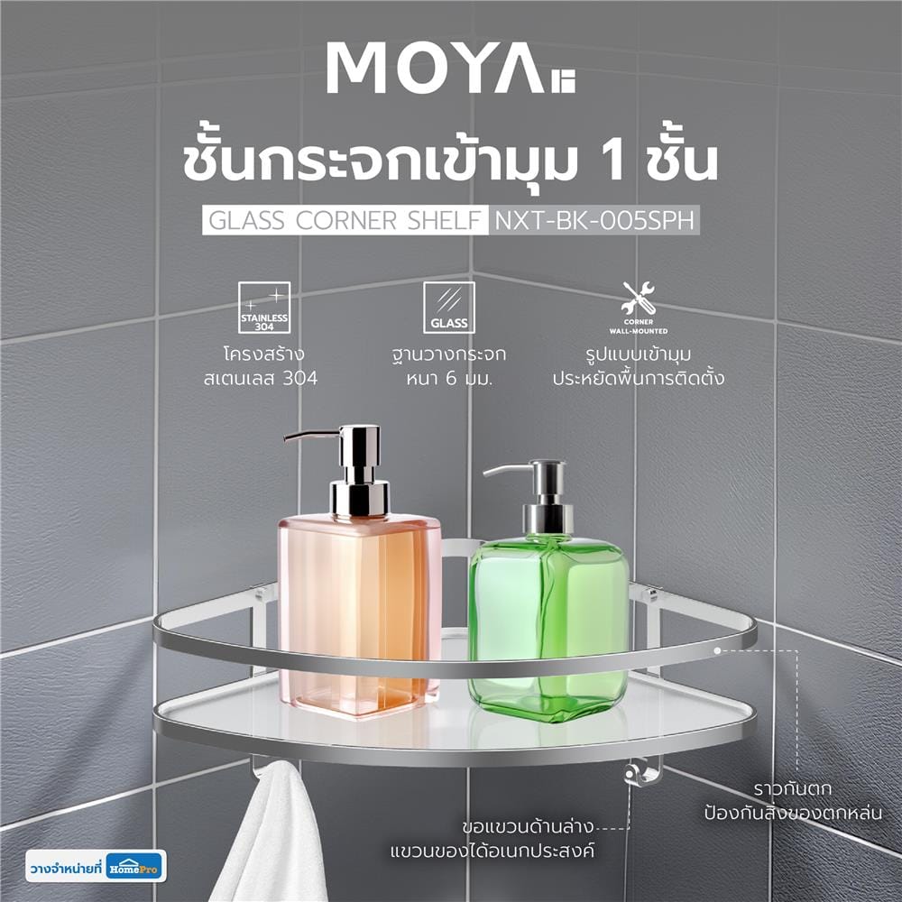 ชั้นกระจกเข้ามุม 1 ชั้น MOYA NXT-BK-005SPH