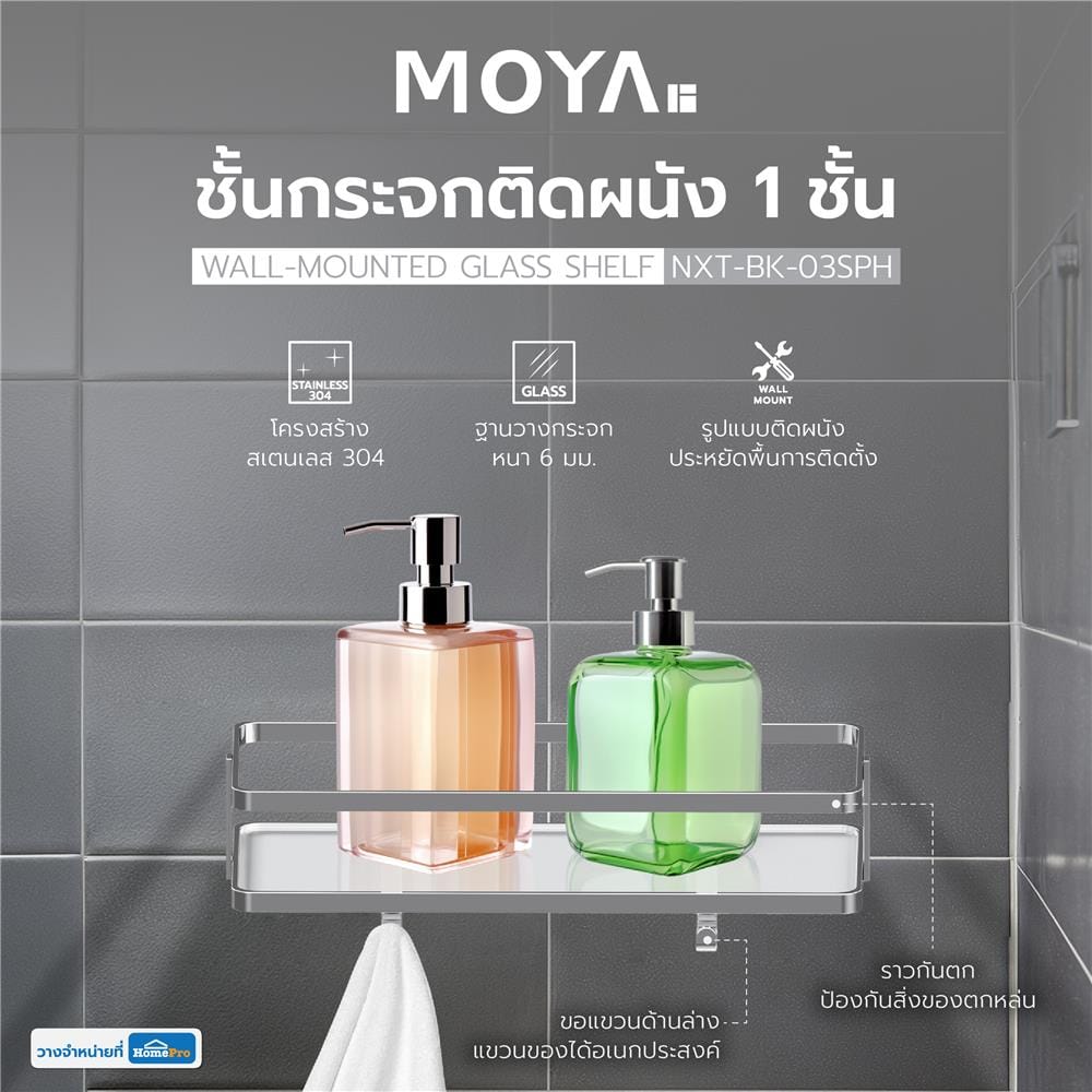 ชั้นกระจกติดผนัง 1 ชั้น MOYA NXT-BK-03SPH