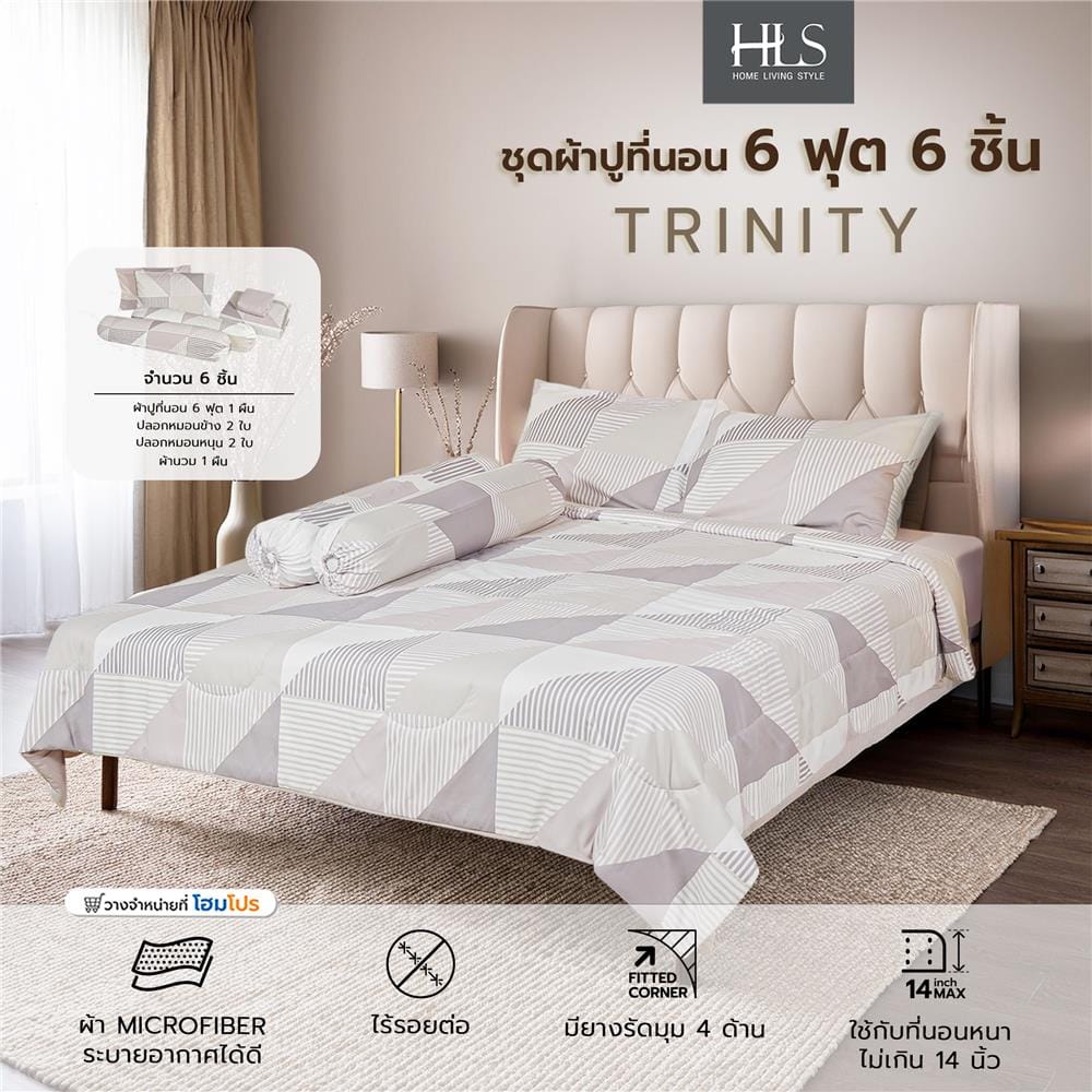 ชุดผ้าปูที่นอน 6 ฟุต 6 ชิ้น HOME LIVING STYLE TRINITY สีน้ำตาล