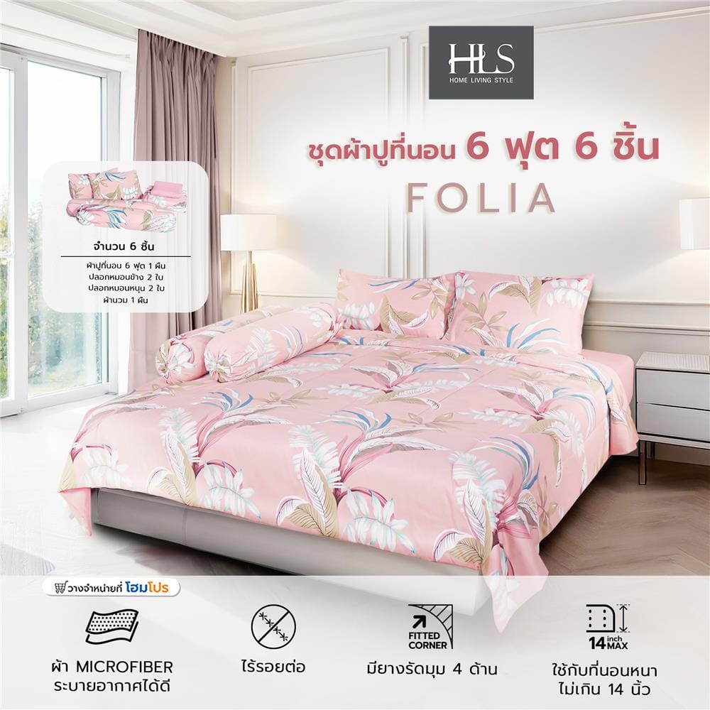 ชุดผ้าปูที่นอน 6 ฟุต 6 ชิ้น HOME LIVING STYLE FOLIA สีชมพู