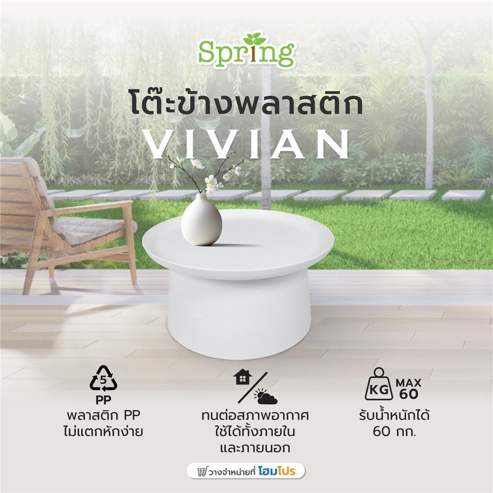 โต๊ะข้างพลาสติก SPRING VIVIAN 70 ซม. สีขาว