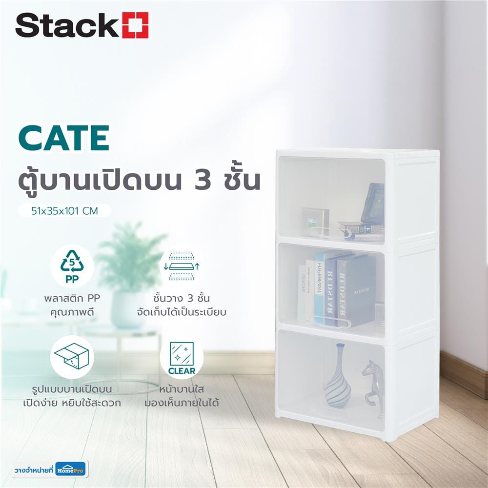 ตู้บานเปิดบน 3 ชั้น STACKO CATE 51x35x101 ซม. สีขาว