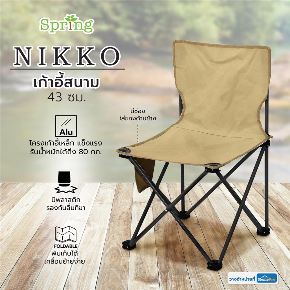 เก้าอี้สนาม SPRING NIKKO 43 ซม. สีน้ำตาล