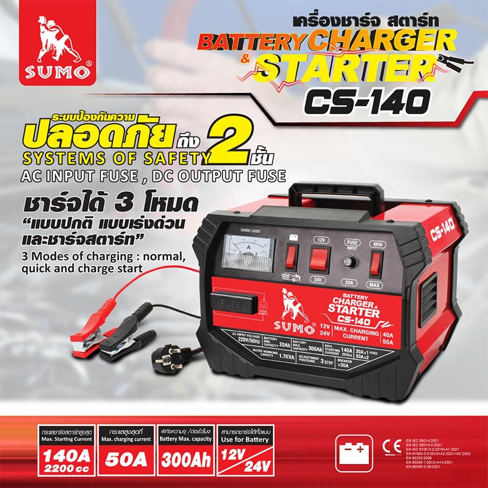 เครื่องชาร์จสตาร์ตแบตเตอรี่ SUMO CS-140 50 แอมแปร์