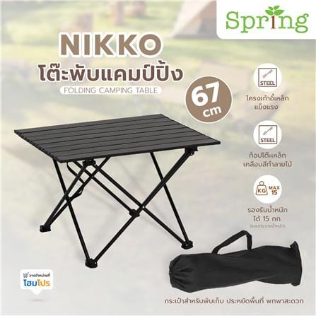 โต๊ะพับแคมป์ปิ้ง SPRING NIKKO 67 ซม. สีดำ_10