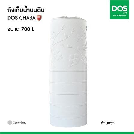 ถังเก็บน้ำ DOS CHABA KV 700 ลิตร สี COMO GRAY_6