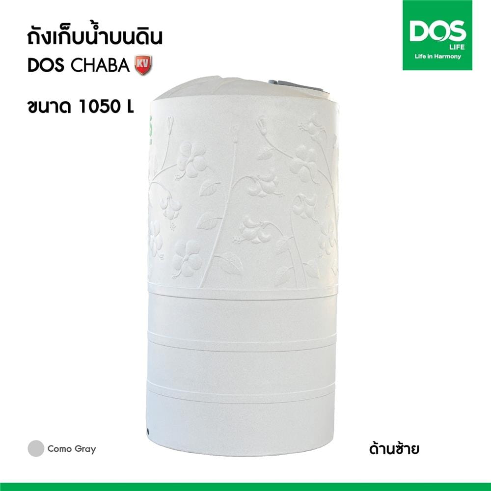 ถังเก็บน้ำ DOS CHABA KV 1050 ลิตร สี COMO GRAY