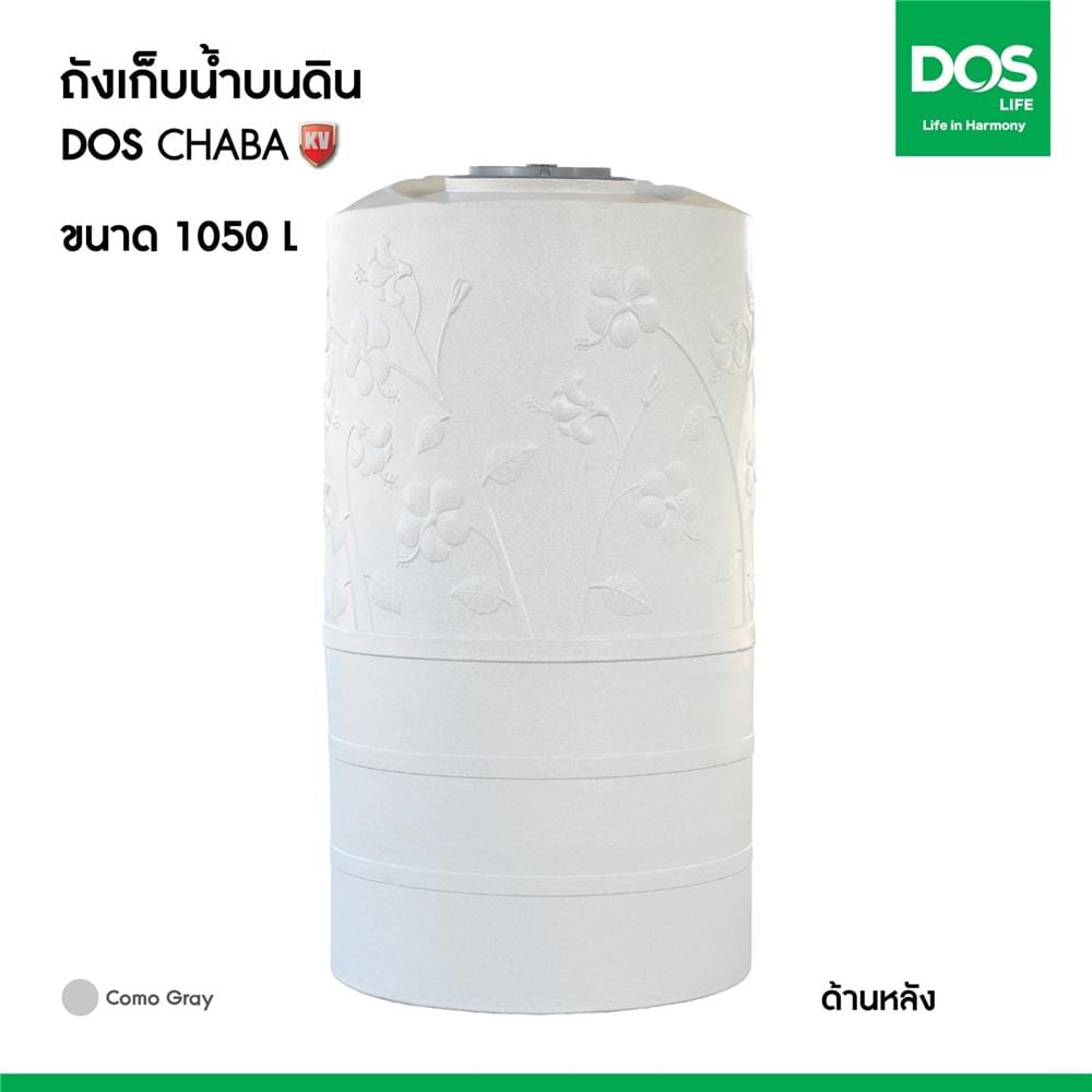 ถังเก็บน้ำ DOS CHABA KV 1050 ลิตร สี COMO GRAY