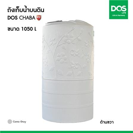 ถังเก็บน้ำ DOS CHABA KV 1050 ลิตร สี COMO GRAY_7