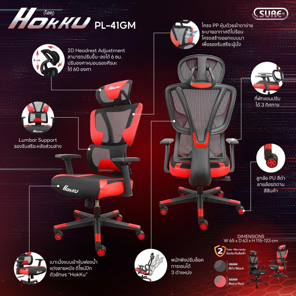 เก้าอี้สุขภาพ SURE HOKKU PL-41GM สีดำ/แดง