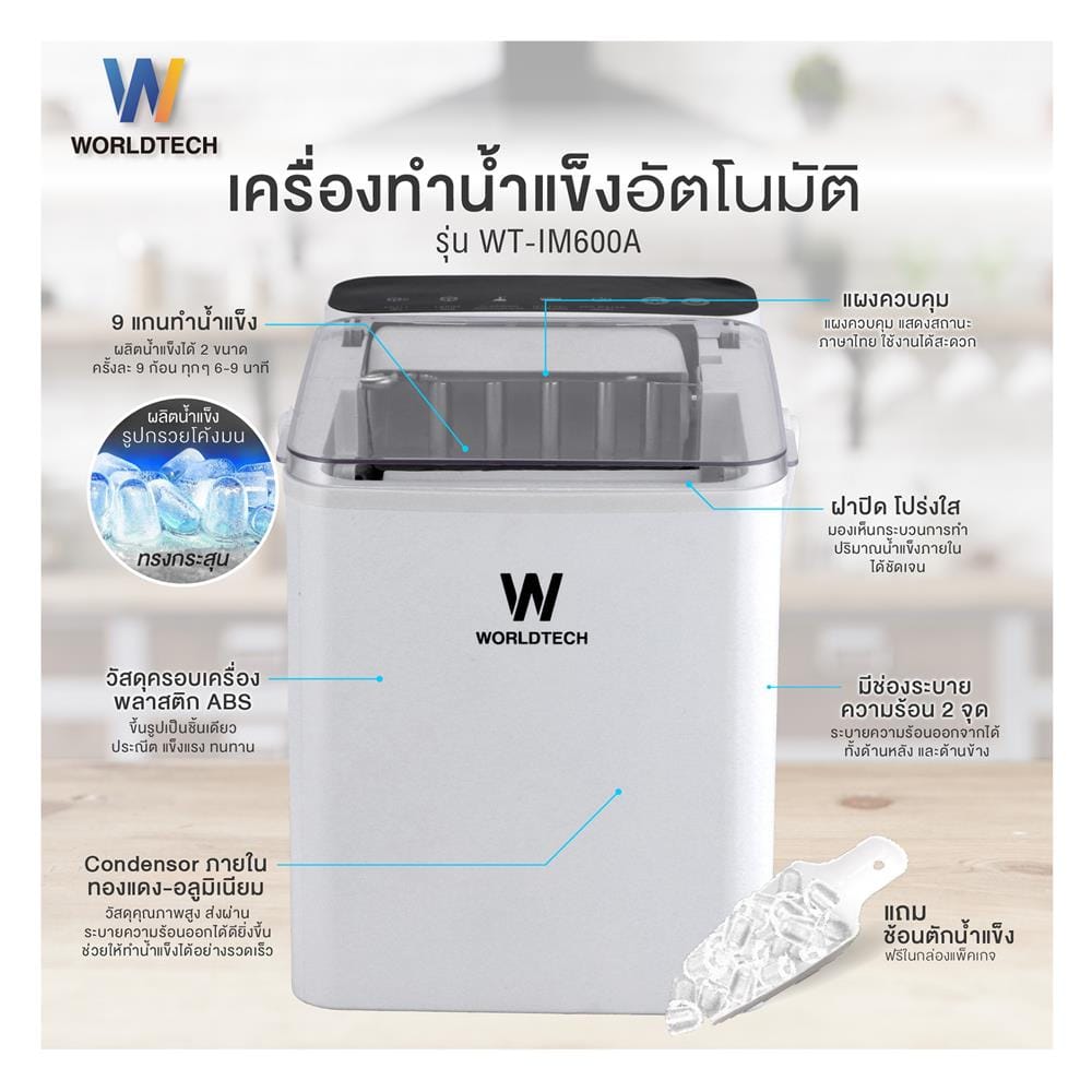 เครื่องทำน้ำแข็งอัตโนมัติ WORLDTECH WT-IM600A 2 ลิตร สีขาว