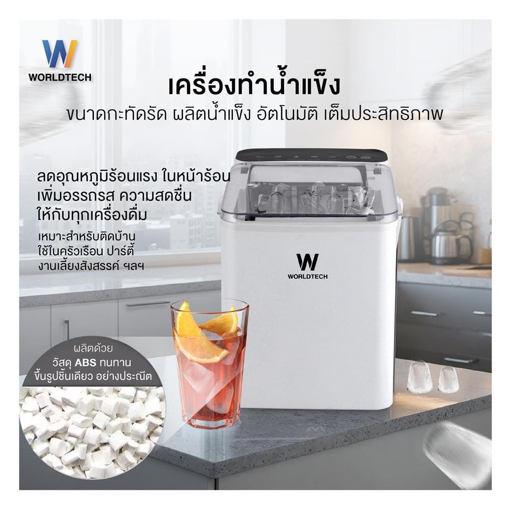 เครื่องทำน้ำแข็งอัตโนมัติ WORLDTECH WT-IM600A 2 ลิตร สีขาว