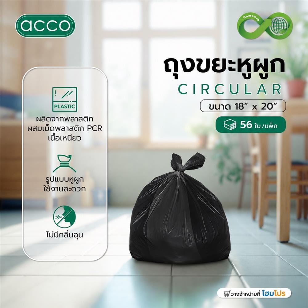 ถุงขยะหูผูก CIRCULAR ACCO 18x20 นิ้ว สีดำ (แพ็ก 56 ใบ)