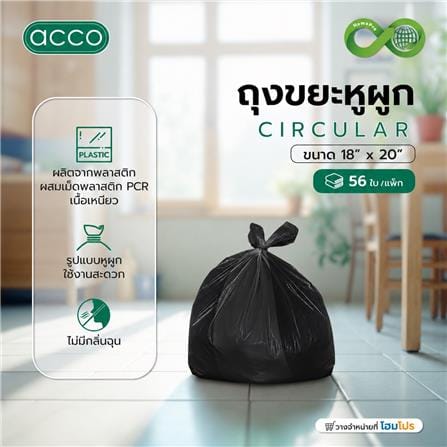 ถุงขยะหูผูก CIRCULAR ACCO 18x20 นิ้ว สีดำ (แพ็ก 56 ใบ)_4