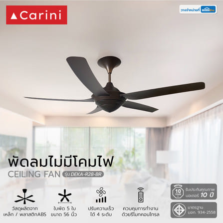 พัดลมไม่มีโคมไฟ CARINI DEKA-R28-BR 56 นิ้ว สีน้ำตาล_3