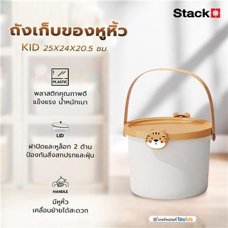 ถังเก็บของหูหิ้ว STACKO KID 25X24X20.5 ซม. เสือ_6