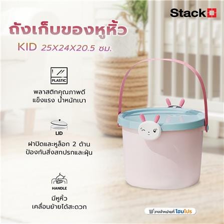 ถังเก็บของหูหิ้ว STACKO KID 25X24X20.5 ซม. กระต่าย_6