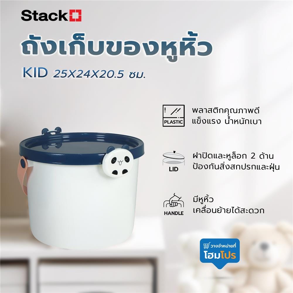 ถังเก็บของหูหิ้ว STACKO KID 25X24X20.5 ซม. แพนด้า