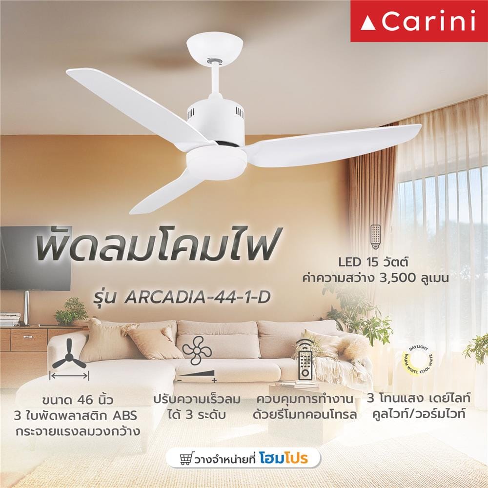 พัดลมโคมไฟ LED CARINI ARCADIA-44-1-D 46 นิ้ว สีขาว