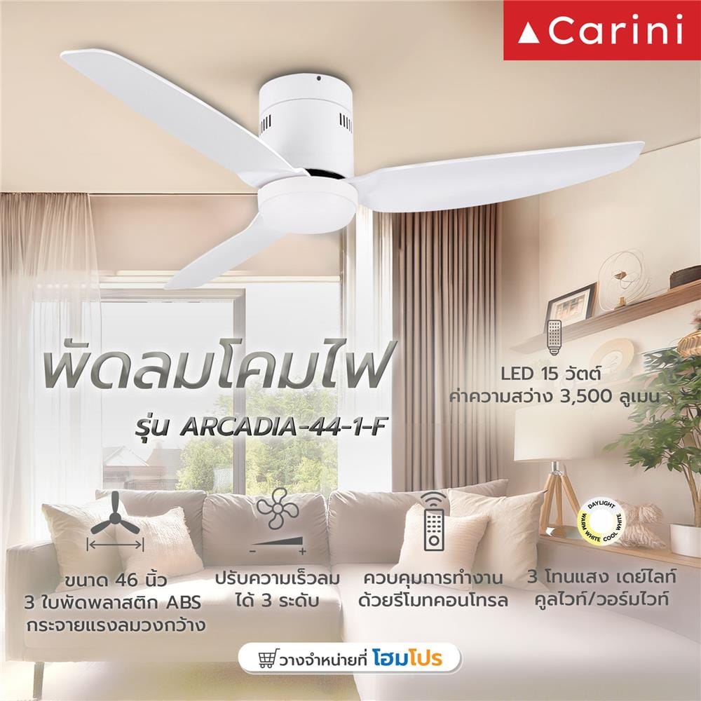 พัดลมโคมไฟ LED CARINI ARCADIA-44-1-F 46 นิ้ว สีขาว
