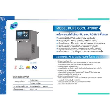 เครื่องกรองน้ำดื่ม PURE COOL HYBRID_5