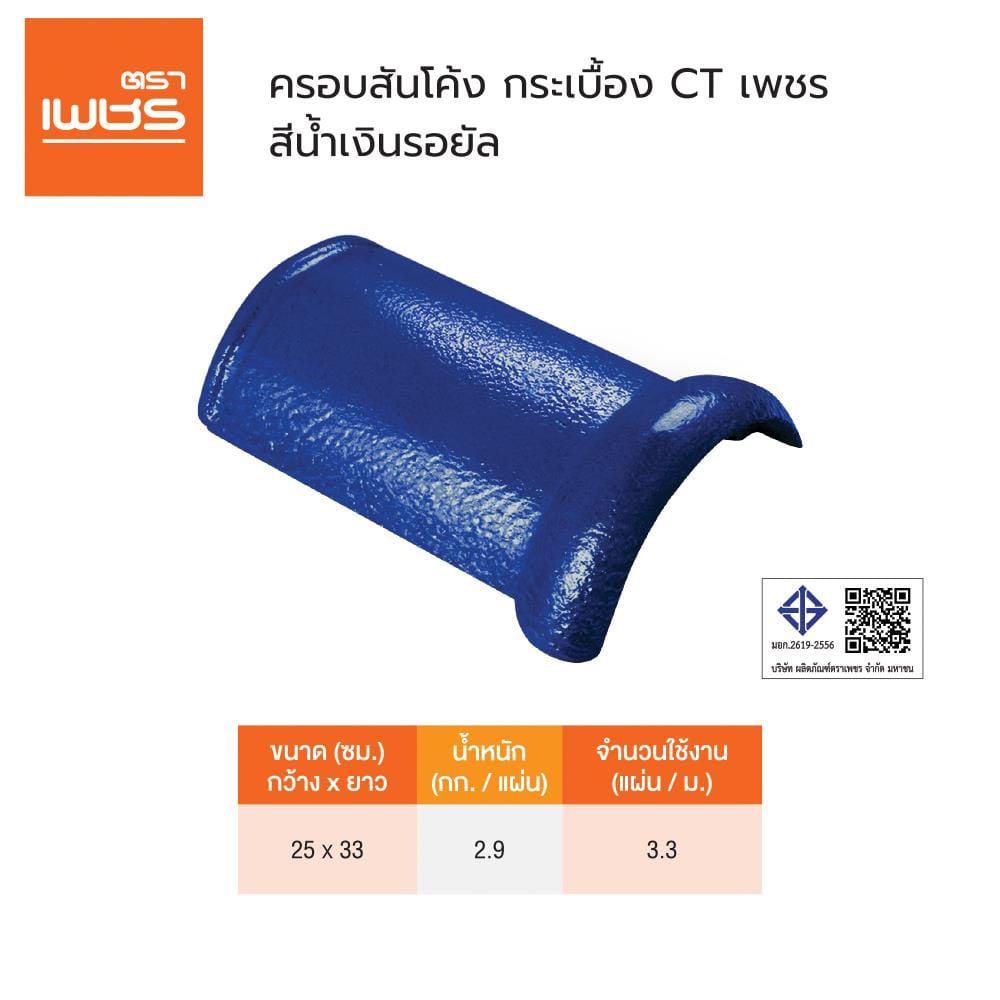 ครอบสันโค้ง ตราเพชร CT เพชร 25x33 ซม. สีน้ำเงินรอยัล