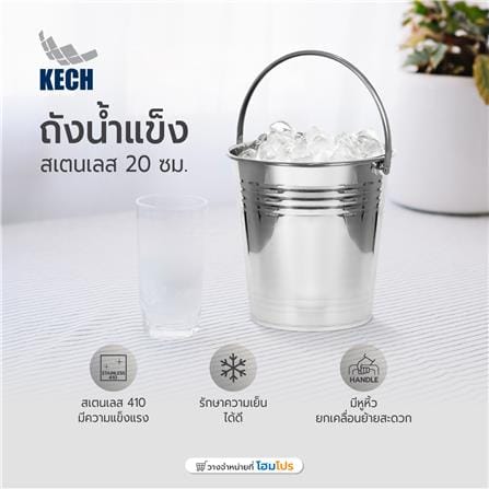 ถังน้ำแข็งสเตนเลส 20 ซม. KECH สีเงิน_5