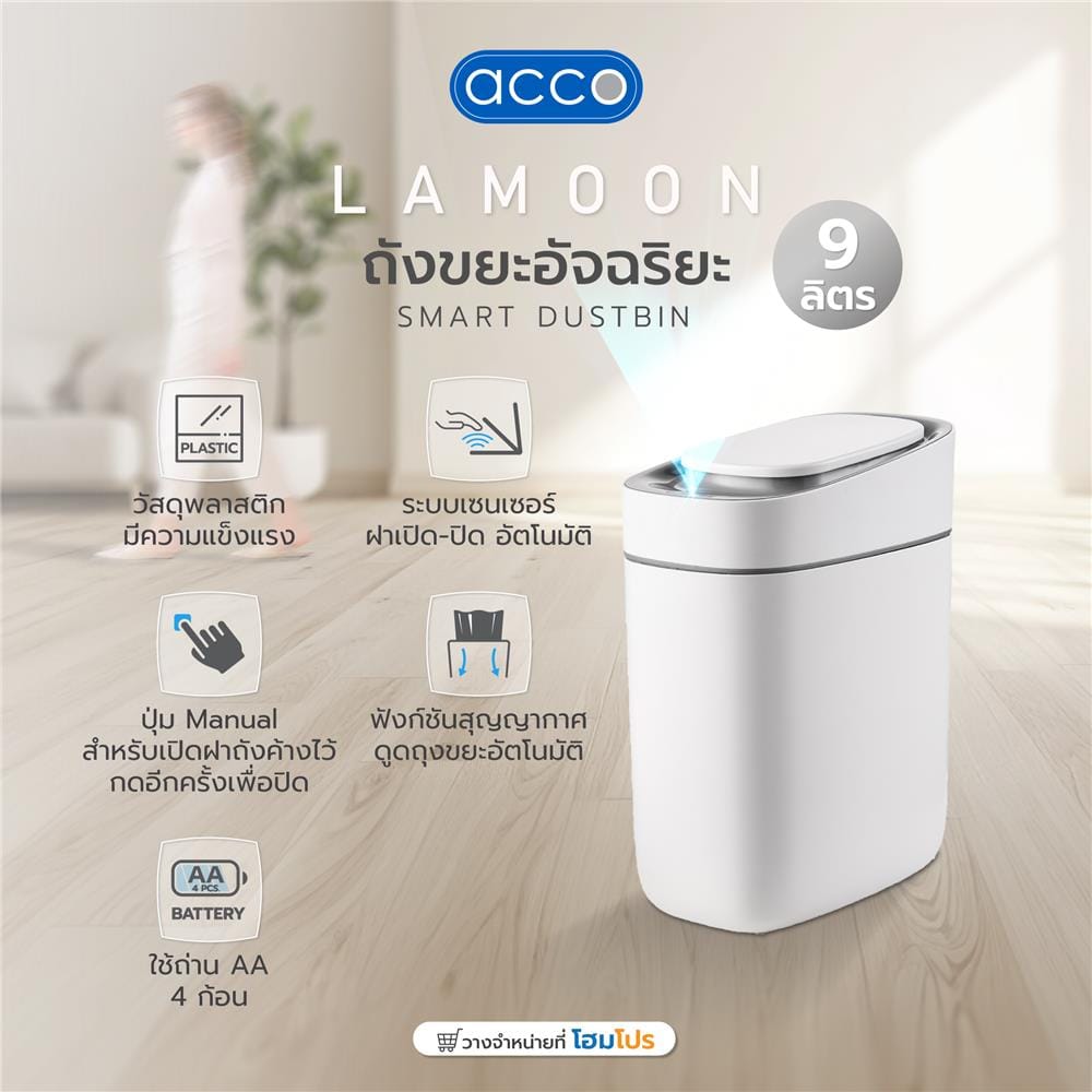 ถังขยะอัจฉริยะ ACCO LAMOON 9 ลิตร สีขาว