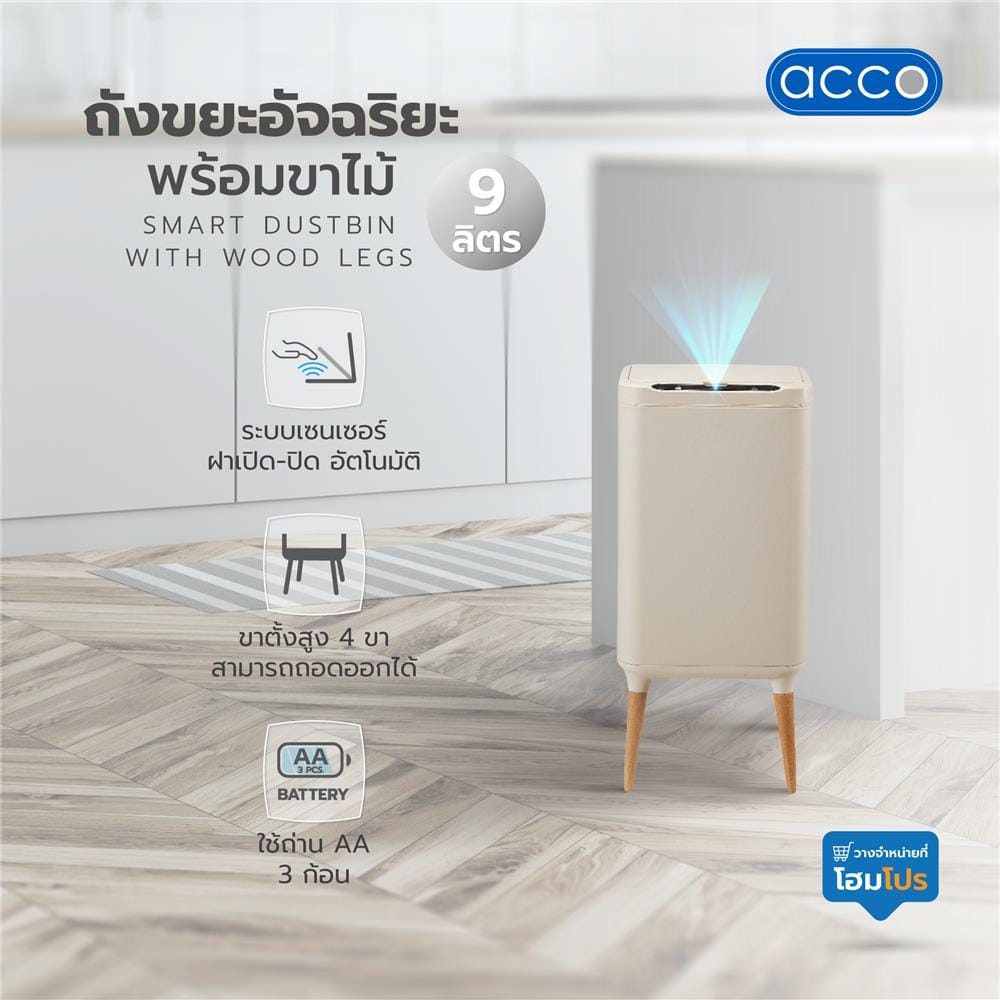 ถังขยะอัจฉริยะพร้อมขาไม้ ACCO 9 ลิตร สีครีม