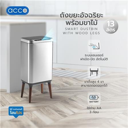 ถังขยะอัจฉริยะพร้อมขาไม้ ACCO 13 ลิตร สีเงิน_4