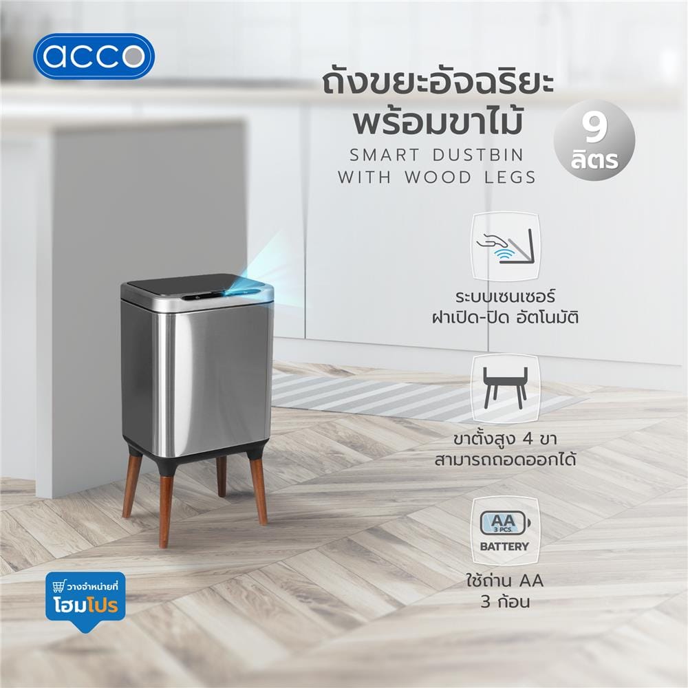 ถังขยะอัจฉริยะพร้อมขาไม้ ACCO 9 ลิตร สีเงิน