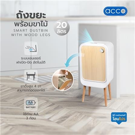 ถังขยะพร้อมขาไม้ ACCO SENSOR 20 ลิตร สีไวท์โอ๊ค_8